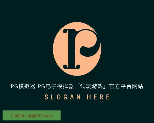 发现pg模拟器